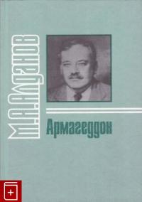 Армагеддон (из записной книжки)