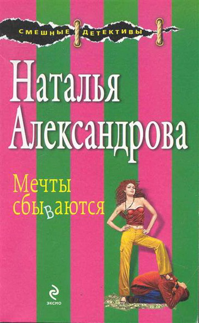 Мечты сбываются (сборник)