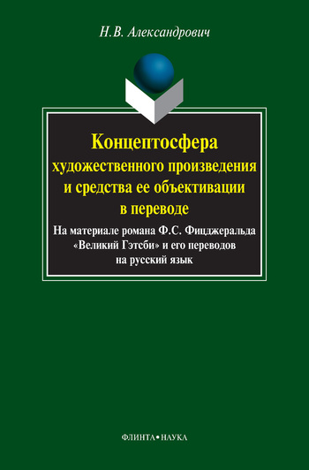 Концептосфера художественного произведения и средства ее объективации в переводе. На материале романа Ф. С. Фицджеральда «Великий Гэтсби» и его переводов на русский язык