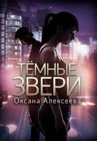 Темные звери [СИ]