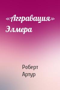 «Аггравация» Элмера