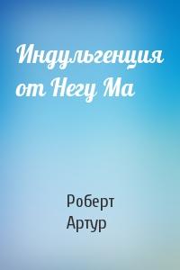 Индульгенция от Негу Ма