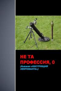 Не та профессия-0 [СИ]