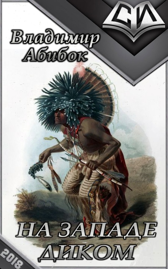 На Западе Диком. Трилогия [СИ]