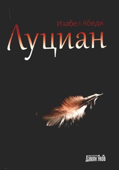 Луциан