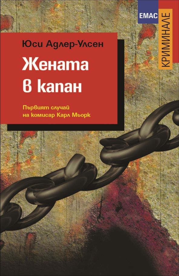 Жената в капан