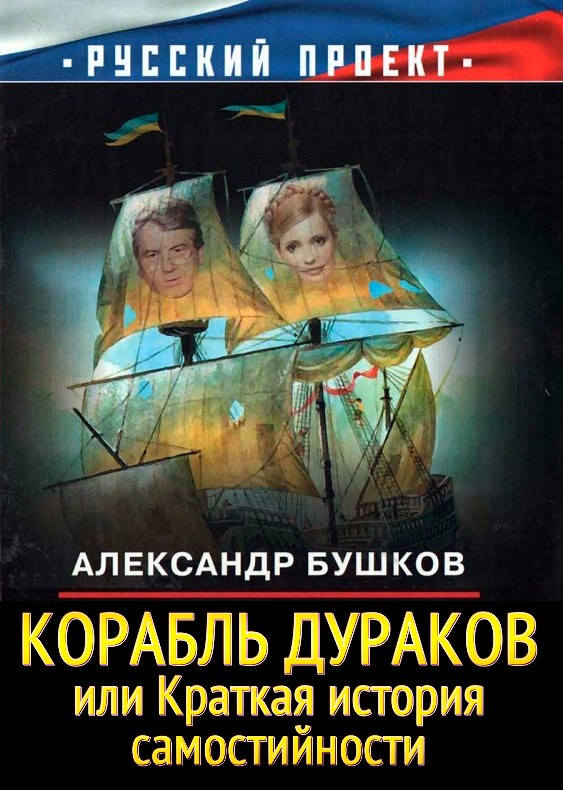 Корабль дураков, или Краткая история самостийности