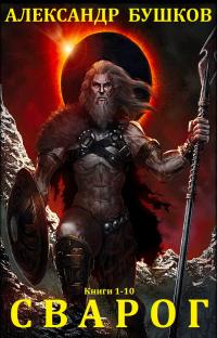 Цикл романов "Сварог". Компиляция. кн. 1-10