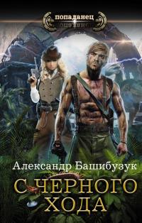С черного хода [авторский текст]