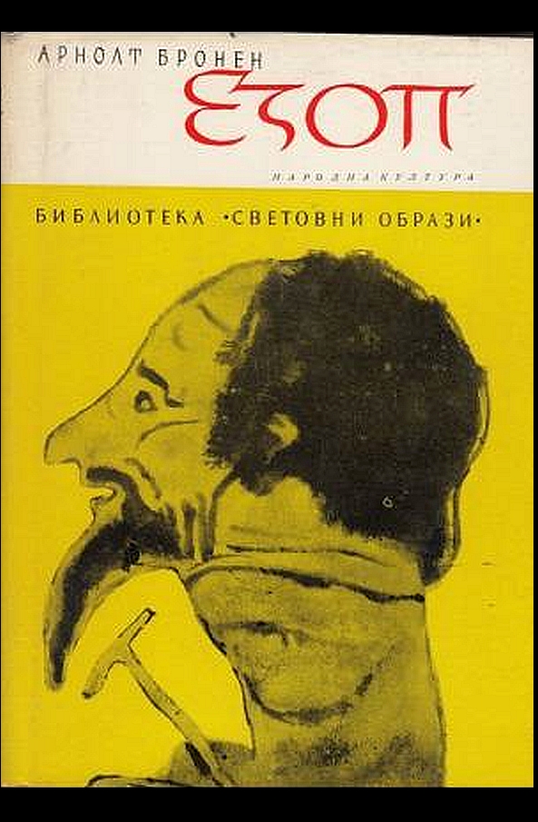 Езоп