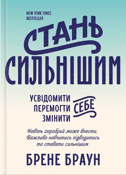 Стань сильнішим