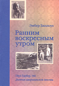 Ранним Воскресным Утром. ПёрлХарбор. 1941