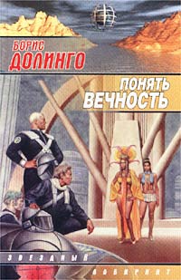 Другое Место Понять Вечность
