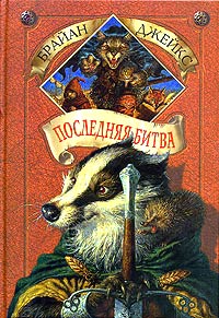 Последняя Битва