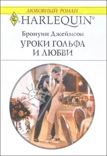 Уроки Гольфа И Любви