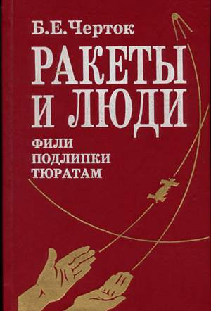 Книга 2. Ракеты И Люди. ФилиПодлипкиТюратам