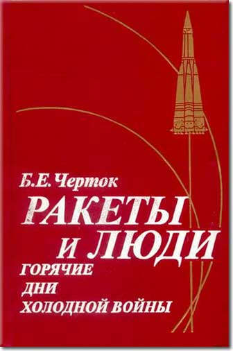 Книга 3. Ракеты И Люди. Горячие Дни Холодной Войны