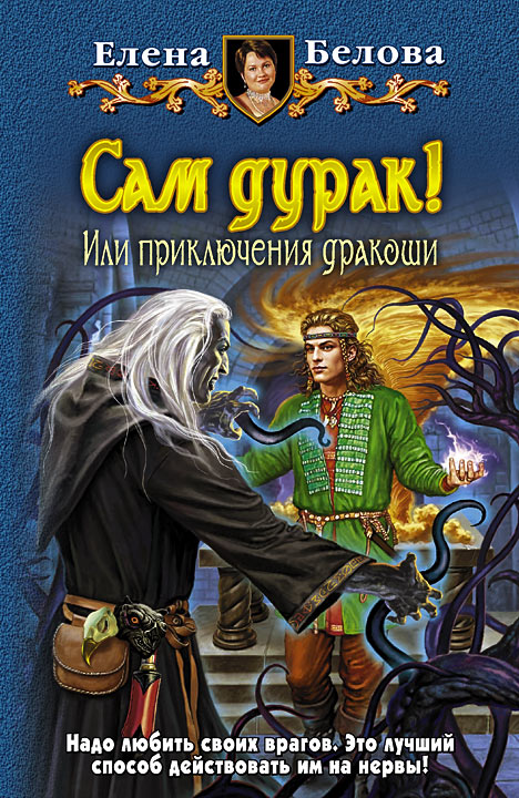 САМ ДУРАК! ИЛИ ПРИКЛЮЧЕНИЯ ДРАКОШИ
