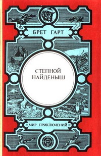 Степной Найденыш