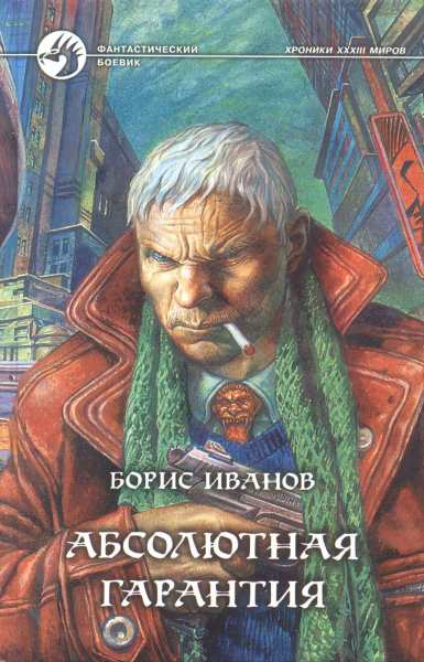 Абсолютная Гарантия