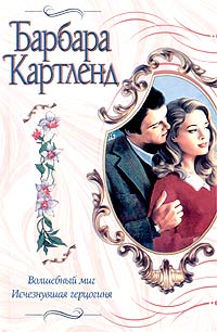 Исчезнувшая Герцогиня