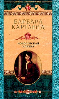Королевская Клятва
