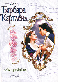 Леди И Разбойник