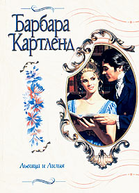 Львица И Лилия