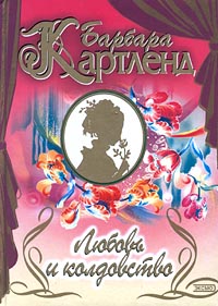 Любовь И Колдовство