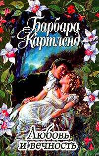 Любовь И Вечность
