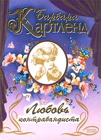 Любовь Контрабандиста