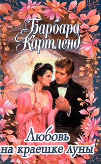 Любовь На Краешке Луны