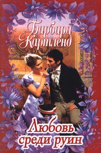 Любовь Среди Руин