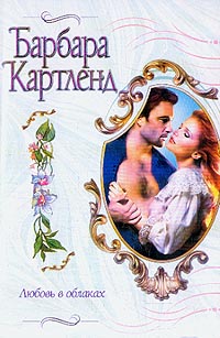Любовь В Облаках
