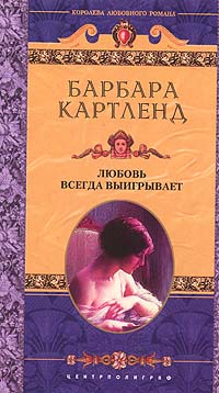 Любовь Всегда Выигрывает