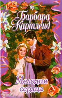 Мелодия Сердца