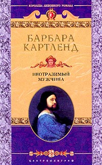 Неотразимый Мужчина