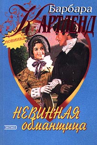 Невинная Обманщица