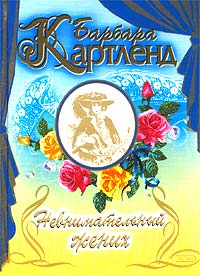 Невнимательный Жених
