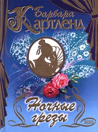 Ночные Грезы