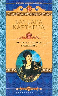 Очаровательная Грешница