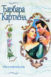 Ола И Морской Волк