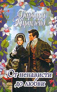 От Ненависти До Любви