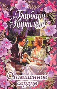 Отомщенное Сердце
