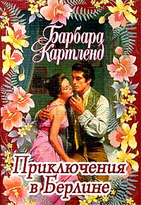 Приключения В Берлине