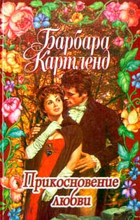 Прикосновение Любви