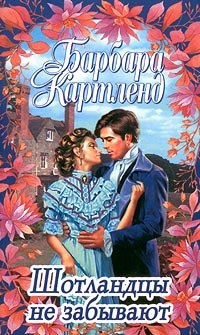 Шотландцы Не Забывают
