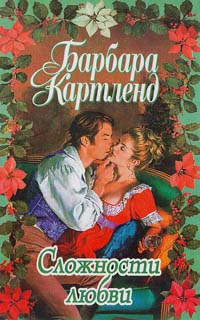Сложности Любви