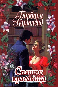 Спящая Красавица