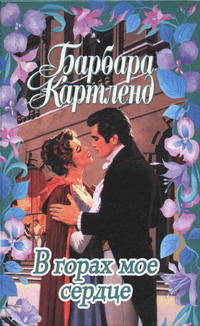 В Горах Мое Сердце